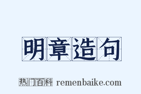 明章造句是什么意思的图片